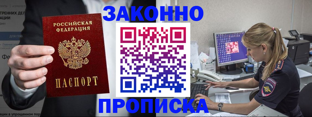 купить прописку в Светлограде